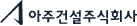 아주건설주식회사